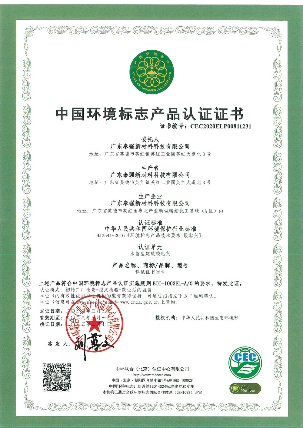 中國環(huán)境標(biāo)志產(chǎn)品認(rèn)證證書