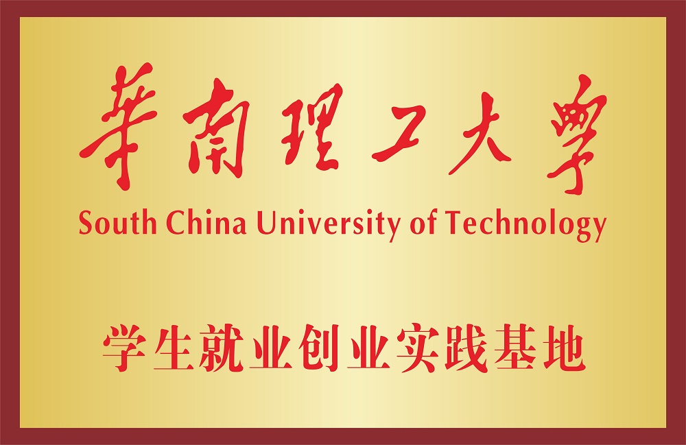 學(xué)生就業(yè)創(chuàng)業(yè)實踐基地