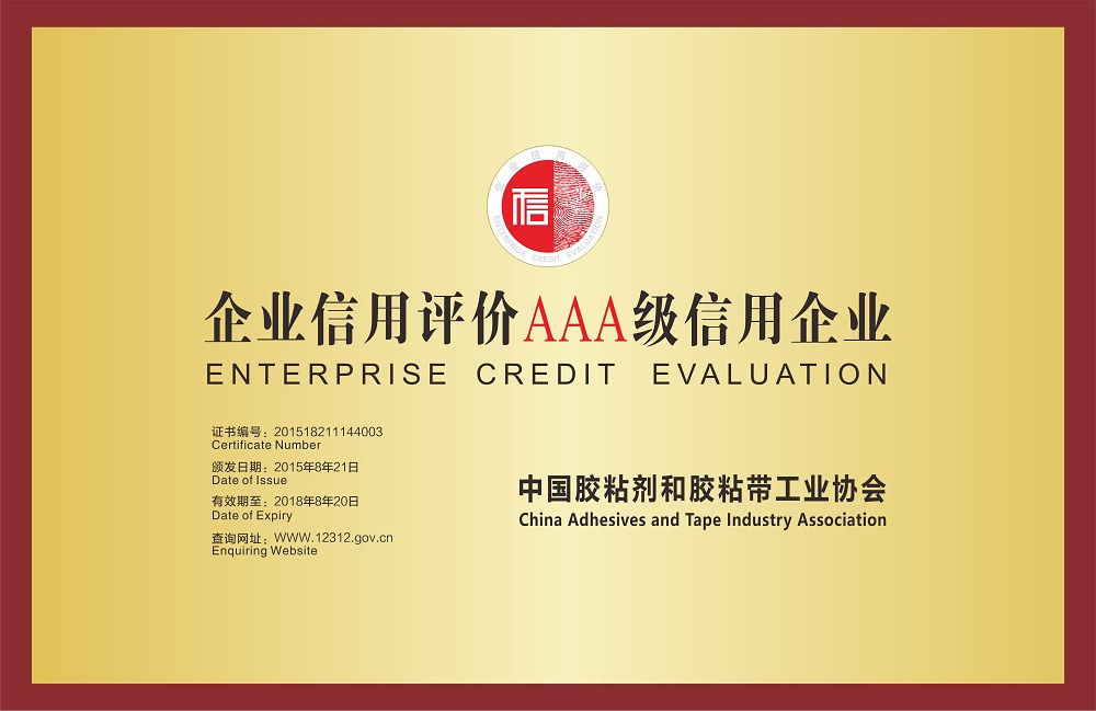 企業(yè)信用評價AAA級信用企業(yè)